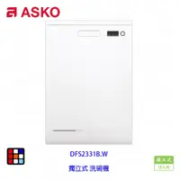 在飛比找蝦皮購物優惠-賽寧家電 ASKO DFS233IB.W 獨立式 洗碗機 白