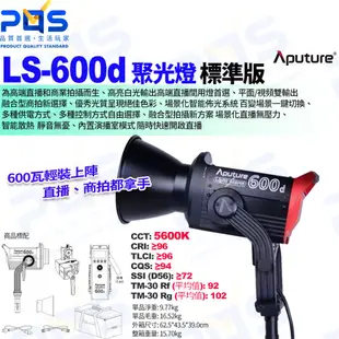 台南PQS Aputure愛圖仕 LS 600d聚光燈標準版 600W 5600K LED 高端直播專業攝錄影棚燈