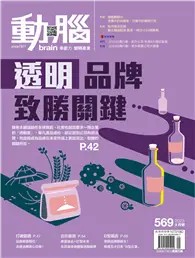 在飛比找TAAZE讀冊生活優惠-動腦雜誌 9月號/2023 第569期：透明品牌致勝關鍵