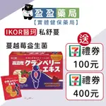 送7-11禮券🌟【IKOR醫珂】私舒蔓 蔓越莓益生菌 私密處養護 15袋/盒｜盈盈藥局＆實體店面藥師團隊經營