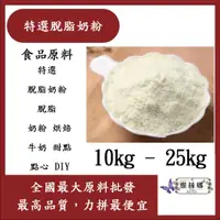 在飛比找蝦皮購物優惠-雅絲娜 特選脫脂奶粉 10kg 25kg 食品原料 特選 脫