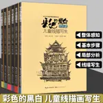 【繪畫】 兒童線描寫生 彩色的黑白全套6冊 葉子少兒美術教學指導教材兒童畫線描畫教程動物人物建築零基本素描繪畫技法入門書