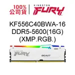 金士頓 KF556C40BWA-16 16G RAM記憶體 FURY BEAST RGB DDR5 5600
