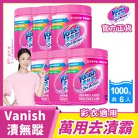 在飛比找ETMall東森購物網優惠-Vanish漬無蹤 碧蓮升級 超強萬用去漬霸1kg x6瓶 