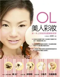 在飛比找TAAZE讀冊生活優惠-OL美人彩妝 (二手書)