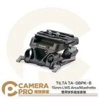 在飛比找樂天市場購物網優惠-◎相機專家◎ TILTA 15mm LWS Arca Man