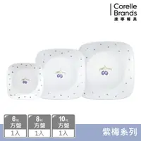 在飛比找PChome24h購物優惠-【美國康寧 CORELLE】紫梅3件式方形餐盤組