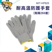 在飛比找蝦皮商城優惠-《精準儀錶》防燙手套 防護手套 MIT-HP625 高溫手套