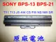 ☆TIGER☆全新原廠SONY VGP-BPS13 VGP-BPS21B T11 T13 電池