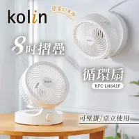 在飛比找Yahoo!奇摩拍賣優惠-Kolin歌林 8吋摺疊循環扇 風扇 電風扇 電扇 循環風扇