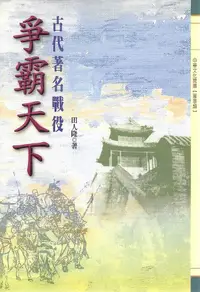 在飛比找誠品線上優惠-爭霸天下: 古代著名戰役