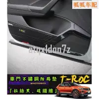 在飛比找蝦皮購物優惠-福斯 TROC T-ROC 車門防踢墊 防踢貼 不鏽鋼防踢板