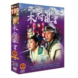 合友唱片 木府風雲-(上/第1~20集)+(下/第21~40集)2套 DVD 秋瓷炫&于榮光&呂良偉