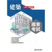 在飛比找蝦皮商城優惠-110建築國家考試試題詳解(九華土木建築補習班) 墊腳石購物