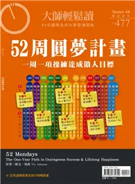 在飛比找TAAZE讀冊生活優惠-大師輕鬆讀 NO.477 52 周圓夢計畫 (電子雜誌)