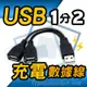 1分2 USB充電線 數據線 USB2.0 傳輸 15公分 1公2母 1對2 充電【CC015】 (5.1折)