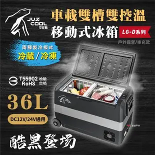 【艾比酷】黑系雙槽雙溫控車用冰箱 LG-D36 冷藏冷凍 LG壓縮機 溫控冰箱 行動冰箱 悠遊戶外