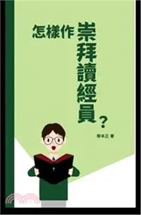 在飛比找三民網路書店優惠-怎樣作崇拜讀經員？