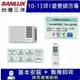 【SANLUX 台灣三洋】10-13坪 1級變頻窗型右吹冷專冷氣 SA-R60VSE