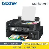 在飛比找遠傳friDay購物精選優惠-【Brother】MFC-T920DW 威力印大連供 雙面商