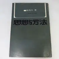 在飛比找蝦皮購物優惠-【綠鈕二手書店】＜思想與方法 (民國五十七年，泛黃，不喜勿標