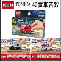 在飛比找樂天市場購物網優惠-【Fun心玩】多美 日本 TOMICA 4D小汽車 實車音效
