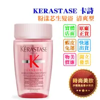 在飛比找蝦皮購物優惠-時尚美妝 KERASTASE 卡詩 粉漾芯生髮浴 清爽型 8