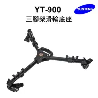 在飛比找momo購物網優惠-【Yunteng】雲騰 YT-900 三腳架滑輪底座
