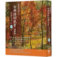 在飛比找PChome24h購物優惠-賞讀書信三.古典詩詞風景（增修版）：唐至清代四季山水一○二首