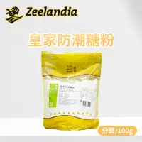 在飛比找蝦皮購物優惠-【琦藝烘焙】Zeeladia 皇家防潮糖粉 100g 分裝 