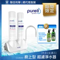 在飛比找PChome24h購物優惠-Unilever Pureit 廚上型超濾濾水器淨水器 CU