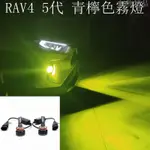 【品為車品】 TOYOTA  RAV4 5代  2019-2022 檸檬黃霧燈 專用直上 青檸檬 黃金眼 雨霧天霧燈