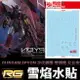 【鋼普拉】現貨 雪焰水貼 螢光版 鋼彈W RG 1/144 #38 GUNDAM EPYON 次代鋼彈 雙頭龍 艾比安