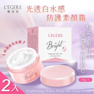 【LEGERE 蘭吉兒】光透白水感防護素顏霜50gx2入(爆水素顏霜 )