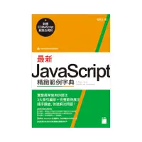 在飛比找momo購物網優惠-最新 JavaScript 精緻範例字典 － 對應 ECMA