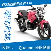 在飛比找蝦皮購物優惠-[極致工坊]Quannon NK酷龍 街車版 KYMCO 光