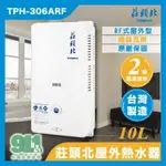 免運 『911水電批發』附發票 莊頭北 TPH306ARF 熱水器10L屋外熱水器TH3106RF戶外熱水器