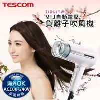 在飛比找有閑購物優惠-《有閑獨家》 TESCOM 自動電壓負離子吹風機 TID6J