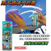 在飛比找蝦皮購物優惠-日本 WILLSON 玻璃清潔防霧劑 雨天玻璃不起霧