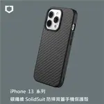 【犀牛盾】IPHONE 13-6.1吋SOLIDSUIT 防摔背蓋手機保護殼-碳纖