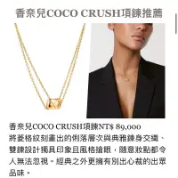 在飛比找蝦皮購物優惠-香奈兒coco crush項鍊-18k黃金 正品急售！！