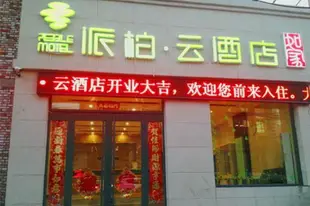 雲品牌-天津六緯路音樂學院派柏.雲酒店Yun Brand-Tianjin Liuwei Road Tianjin Conservatory of Music Pebble Motel