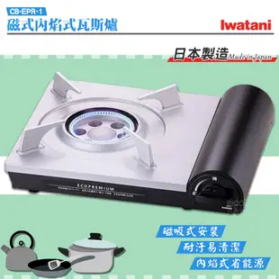 日本品牌 Iwatani CB-EPR-1 磁式內焰式瓦斯爐 磁式卡式爐 瓦斯爐 卡式爐 露營 火鍋 (5.4折)