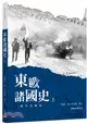 東歐諸國史(當代完備版)(上)