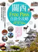 關西Free Pass自助全攻略：教你用最省的方式，遊大阪、京都、大關西地區