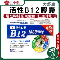 在飛比找蝦皮商城精選優惠-日本 力舒康 B12<100+30粒>膠囊 活性B12 10