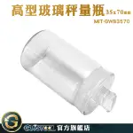 GUYSTOOL 收納罐 35*70MM 中藥罐 比重瓶 實驗器材 糖果罐 樣品瓶 玻璃秤量瓶 MIT-GWB3570