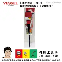 在飛比找蝦皮購物優惠-含稅[佳欣工具]日本 VESSEL +2X150 棘輪絕緣螺