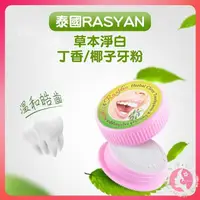 在飛比找松果購物優惠-泰國 ISME RASYAN 草本牙粉 25g 洗牙粉 美白