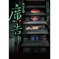 在飛比找momo購物網優惠-【MyBook】都市傳說第二部2：被詛咒的廣告(電子書)